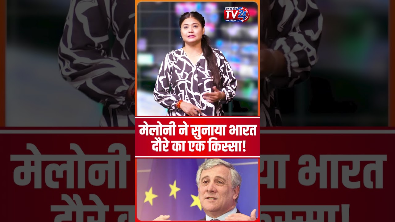 Meloni ने सुनाया भारत दौरे का एक किस्सा! #shorts