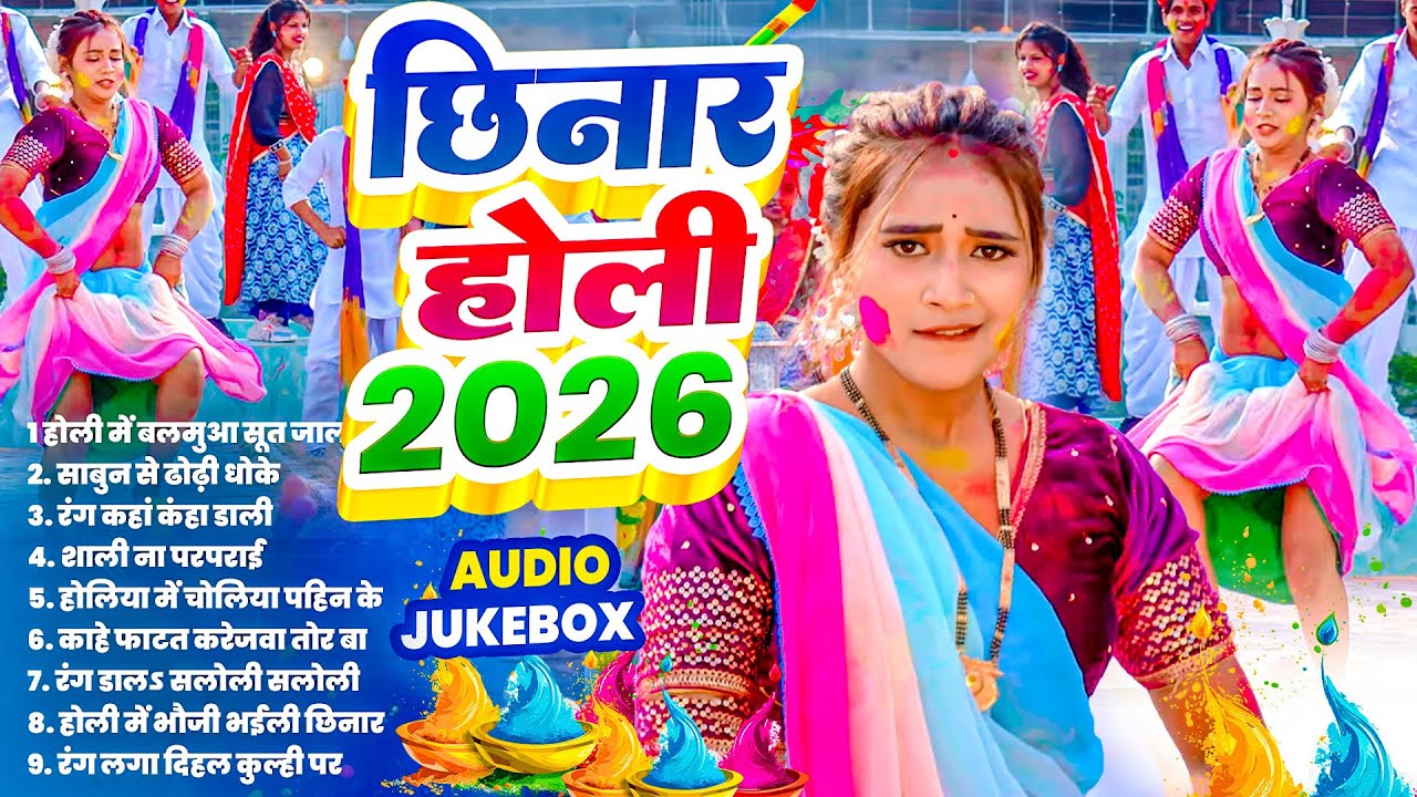 छिनार होली गाना 2026 | Chhinar Holi 2026 | Nonstop Bhojpuri Viral Holi Gana | Holi #dj spacial song