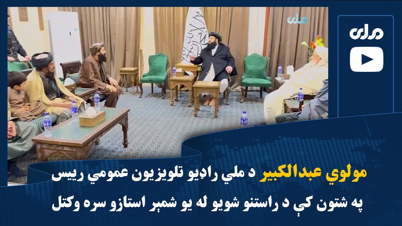 مولوي عبدالکبیر د ملي راډیو تلویزیون عمومي رییس په شتون کې د راستنو شویو له یو شمېر استازو سره وکتل