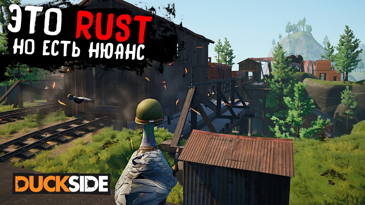 ЛУЧШЕ ЧЕМ RUST. DUCKSIDE.НЕДООЦЕНЕННЫЙ ШЕДЕВР