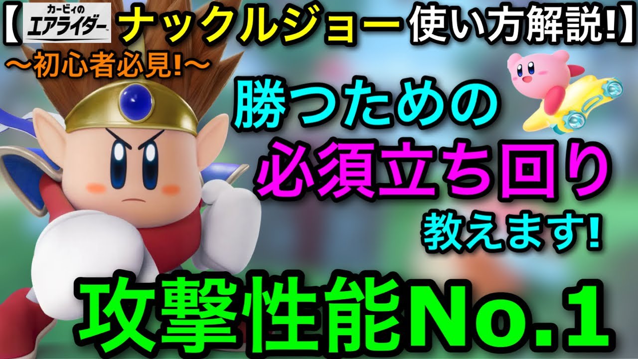 【エアライダー】攻撃性能NO.1の神キャラ！”ナックルジョー”初心者向け立ち回り解説！戦闘こそ正義！【カービィのエアライダー】【シティトライアル】