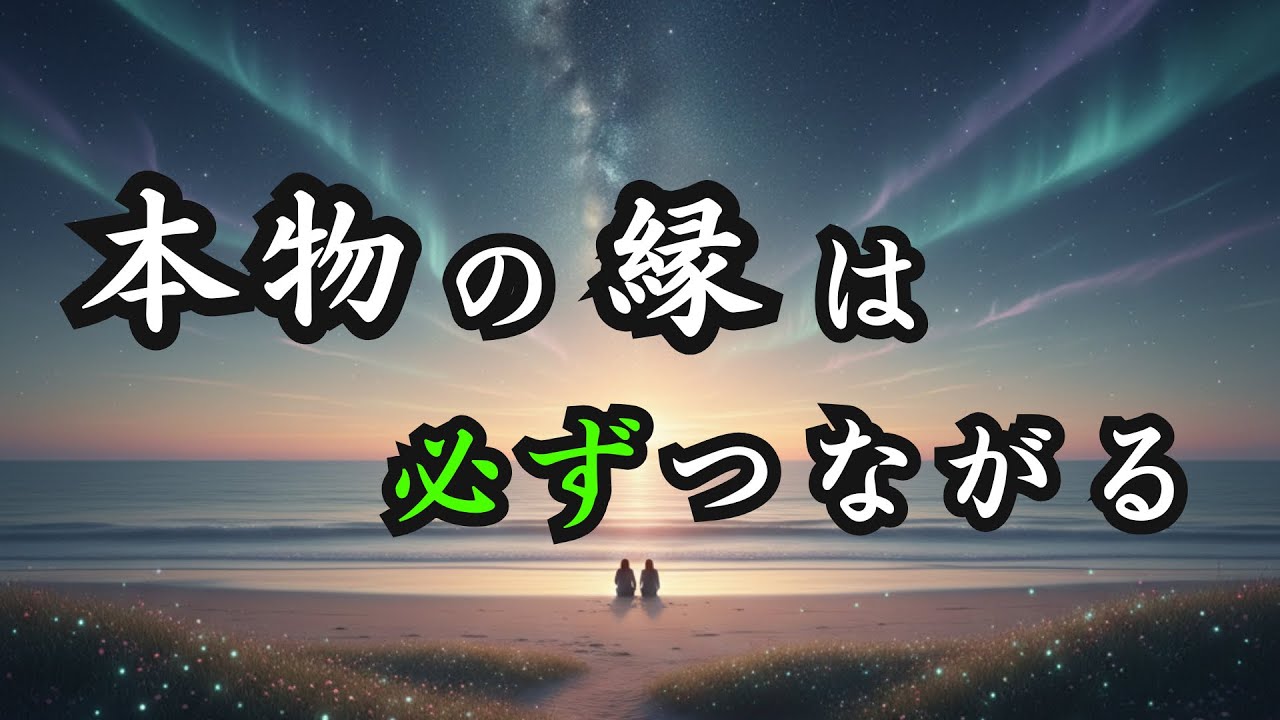 離れても戻ってくる…本物の縁だけが持つ力。追わなくていい理由