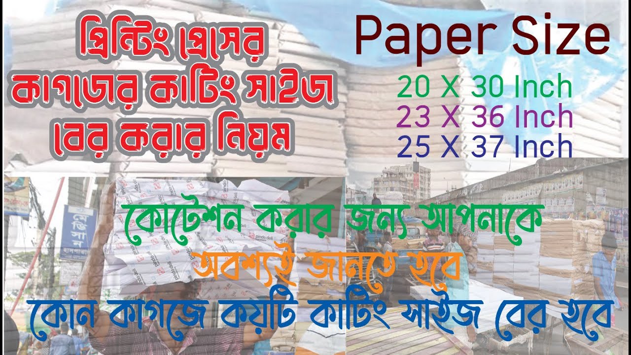 Paper Size |  Paper Cutting Size | Printing Press Paper Size |  পেপার কাটিং সাইজ বের করার নিয়ম