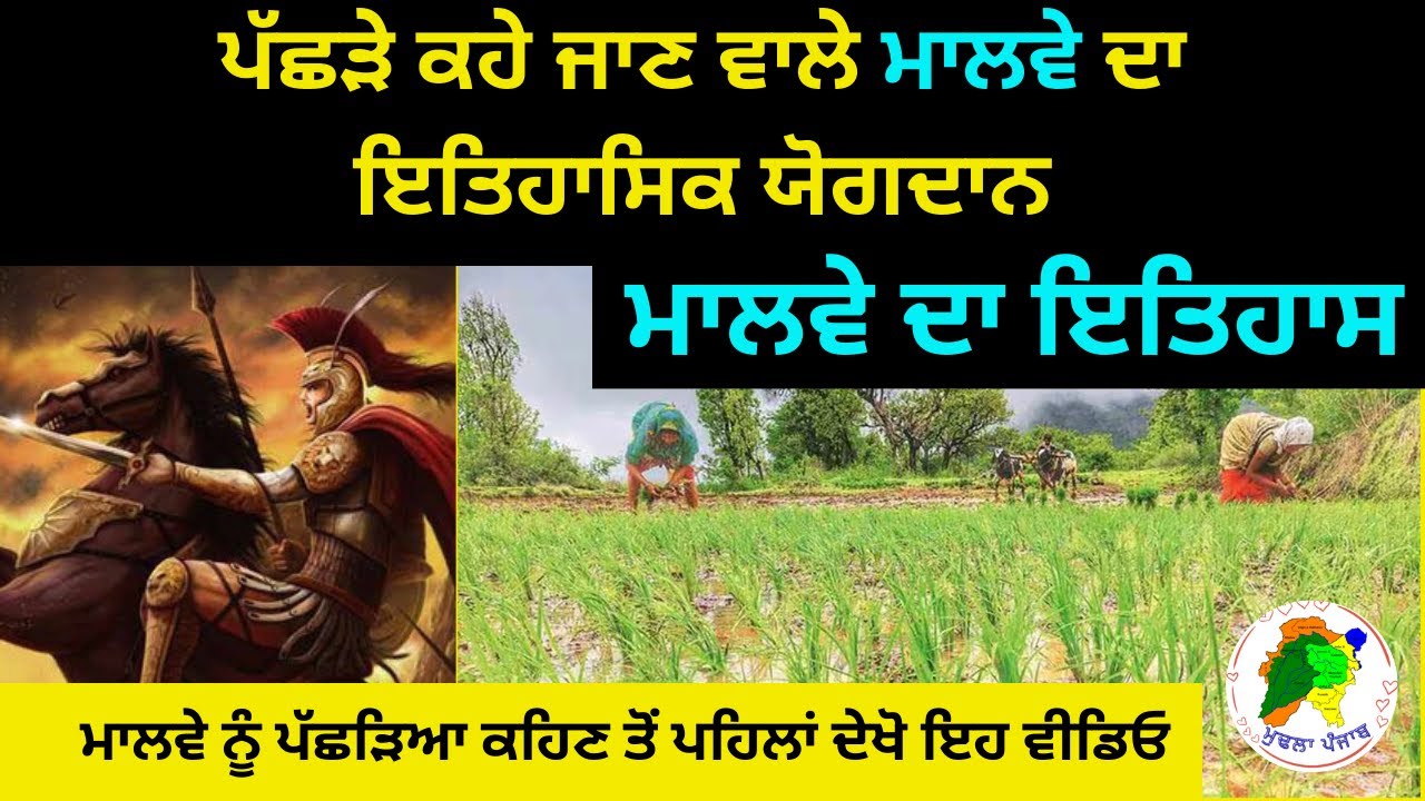 ਮਾਲਵੇ ਨੂੰ ਪੱਛੜਿਆ ਕਹਿਣ ਤੋਂ ਪਹਿਲਾਂ ਦੇਖੋ ਇਹ ਵੀਡਿਓ | Malwe Da itihas | PUNJAB HISTORY | MudlaPunjab