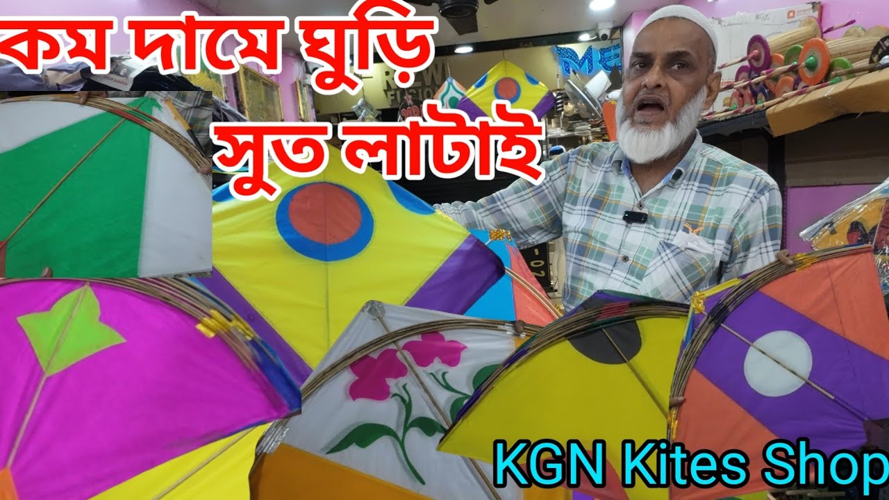 কম দামে ঘুড়ি সুত লাটাই | Kite Market Kolkata 2024 | Metiabruz Wholesale Kite Market | KGN Kite Shop