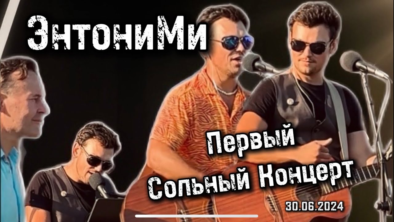 ЭнтониМи. Первый сольный концерт. Open air на травке 🥰