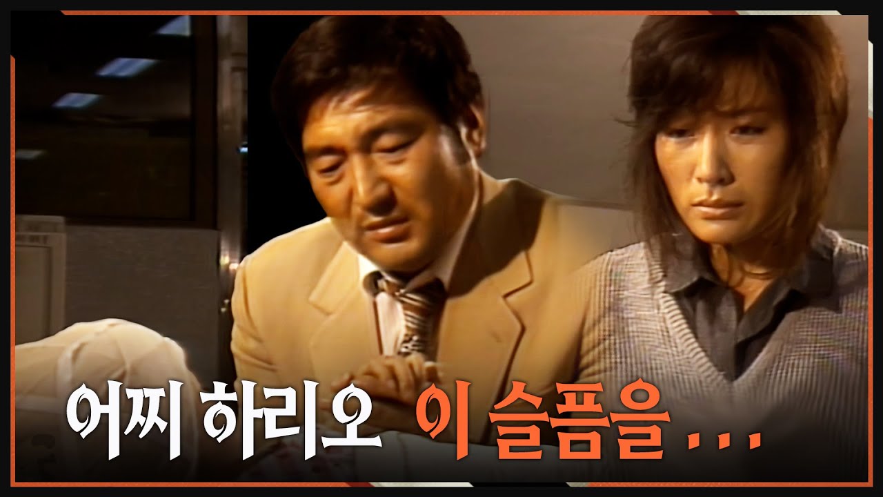 [#사랑과진실2] 제13회 | 🔥 나희의 상태는 호전되지 못하고...  MBC 19850302 방송