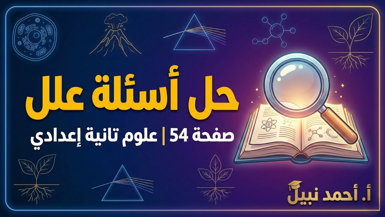 مراجعة منهج العلوم تانية إعدادي 🔬 حل أسئلة علل الصعبة 📖 اضمن الدرجة النهائية بسهولة ✨