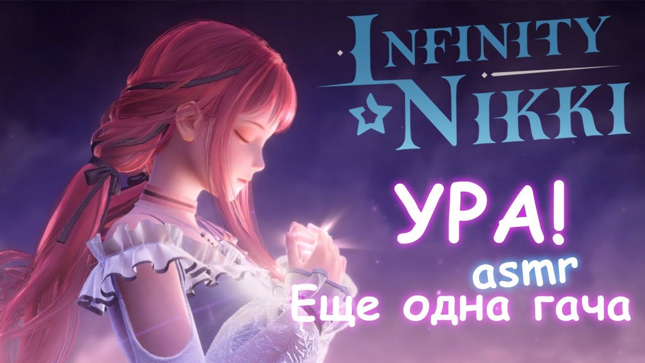 Молимся в игре Infinity Nikki 💖 #1