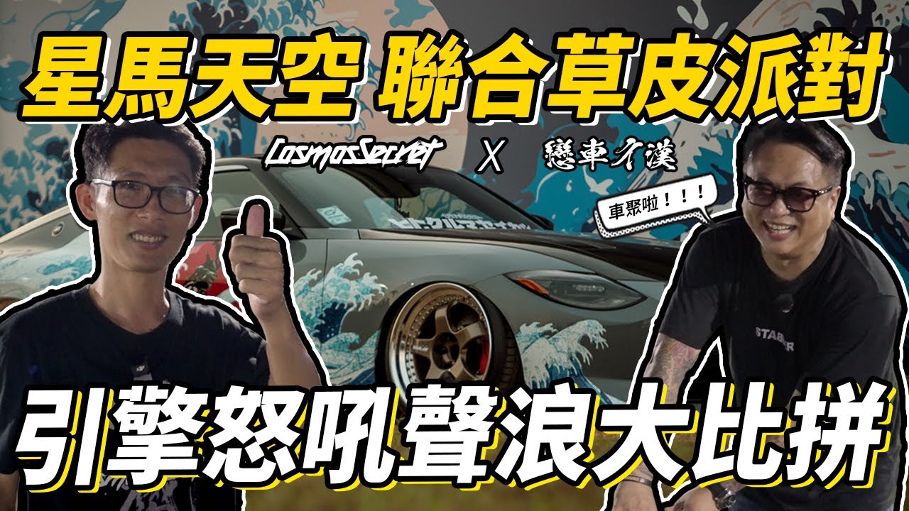 Cosmos secret Ｘ 戀車ㄔ漢 聯合草皮派對 ｜Pandem GR Yaris 🔥 機械野獸甦醒 引擎怒吼