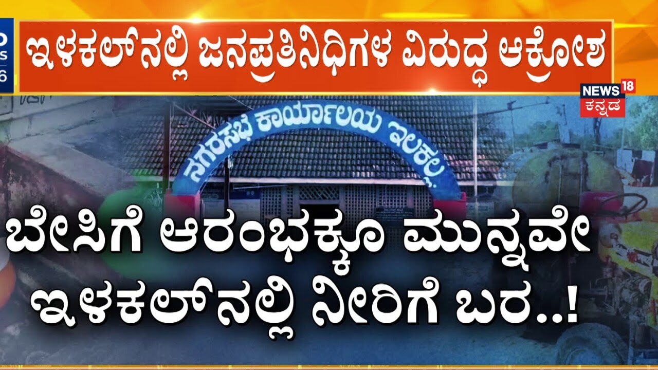 Ilkal Water Crisis | 2 ವರ್ಷದಿಂದ ಸಮಸ್ಯೆ ಇದ್ರೂ ಡೋಂಟ್​ ಕೇರ್ | Bagalkot