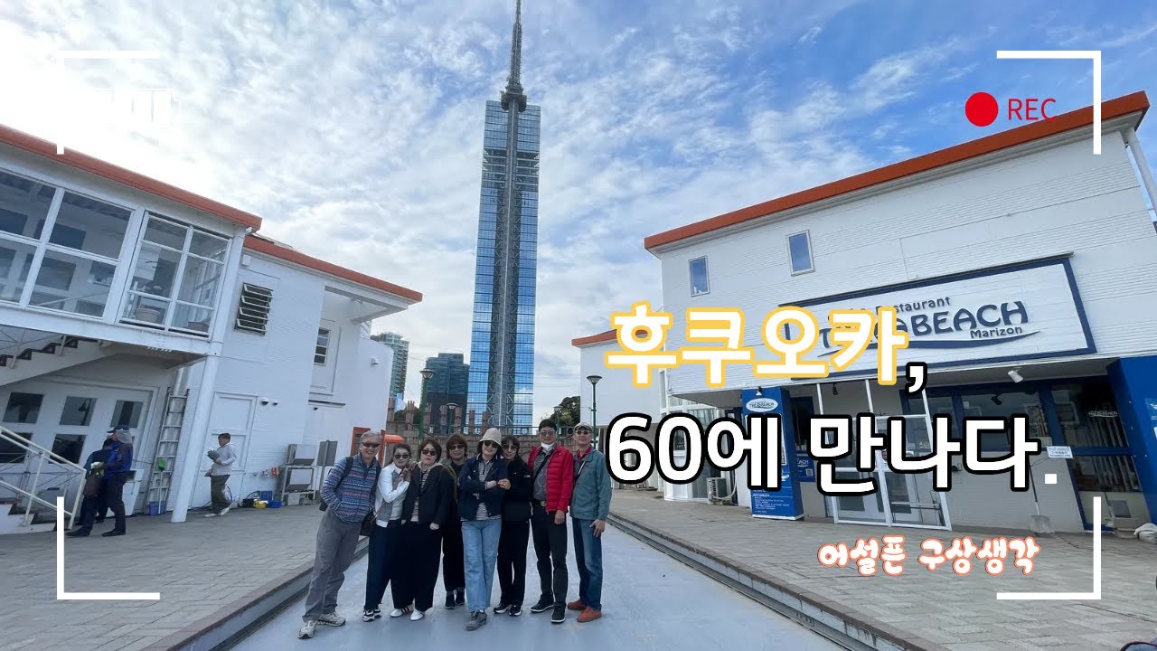 65)2025-1101-후쿠오카, 60에 만나다.
