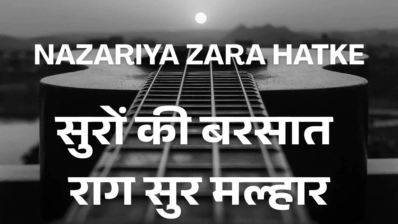 “सुरों की बरसात – राग सुर मल्हार