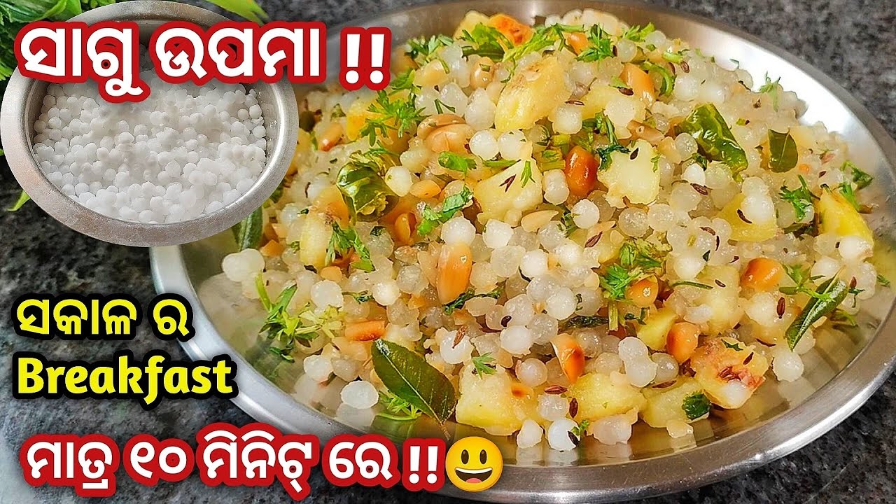 ମାତ୍ର 10 min.ରେ Breakfast !! ସାଗୁ ଉପମା 😋ସବୁଠୁ ଟେଷ୍ଟି ଆଉ healthy /Sabudana Khichdi / odia recipe