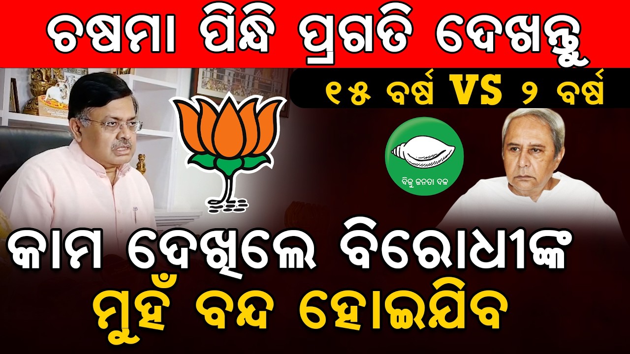 Отчет о 2 годах работы правительства BJP в Одише | Громкое заявление Притхвираджа Харичандана