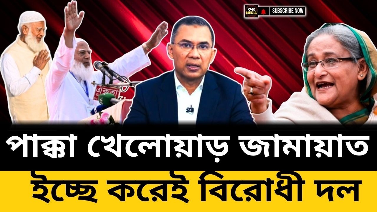 প্রমাণসহ! জামায়াত ইচ্ছা করে ক্ষমতা নিল না | Jamaat Master Plan Explained
