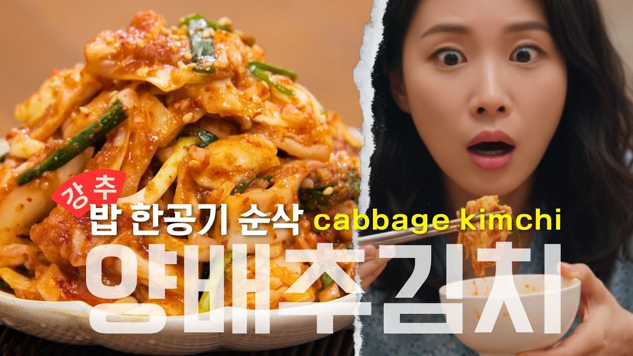 초간단! 배추보다 맛있다고? 밥 한 공기 순삭하는 양배추김치 레시피 공개! 🥬🍚 #양배추김치 #양배추요리 #양배추레시피