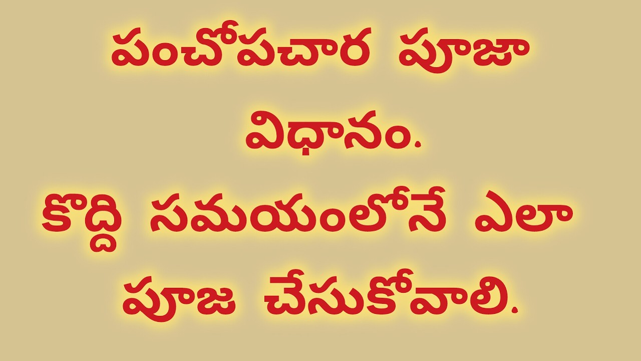పంచోపచార పూజా విధానం. కొద్ది సమయంలో పూజ ఎలా చేసుకోవాలి అని తెలుసుకుందాం.
