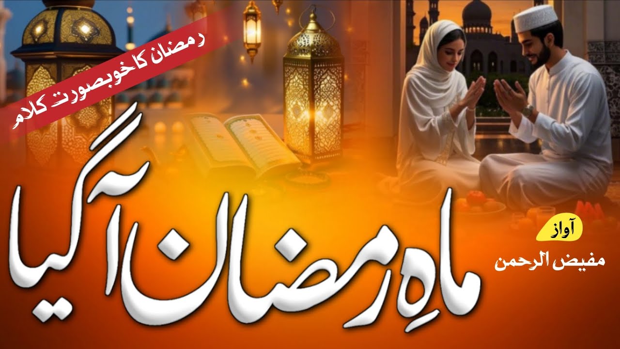 Ramadan Special Naat 2026 | Ramzan Mubarak Naat Sharif | Ramzan New Naat | By Hafiz Mufizur Rahman 