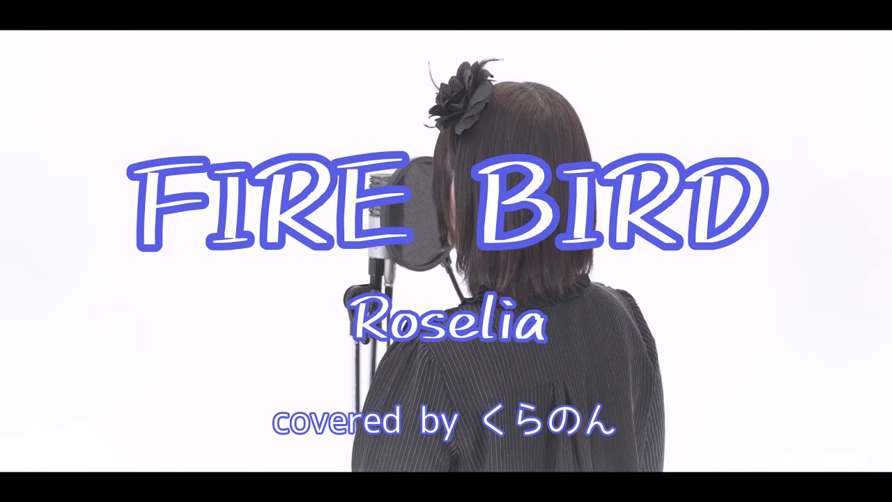 『 FIRE BIRD / Roselia 』covered by くらのん