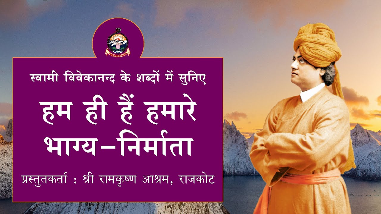 We are the creators of our Destiny : Swami Vivekananda (Hindi)