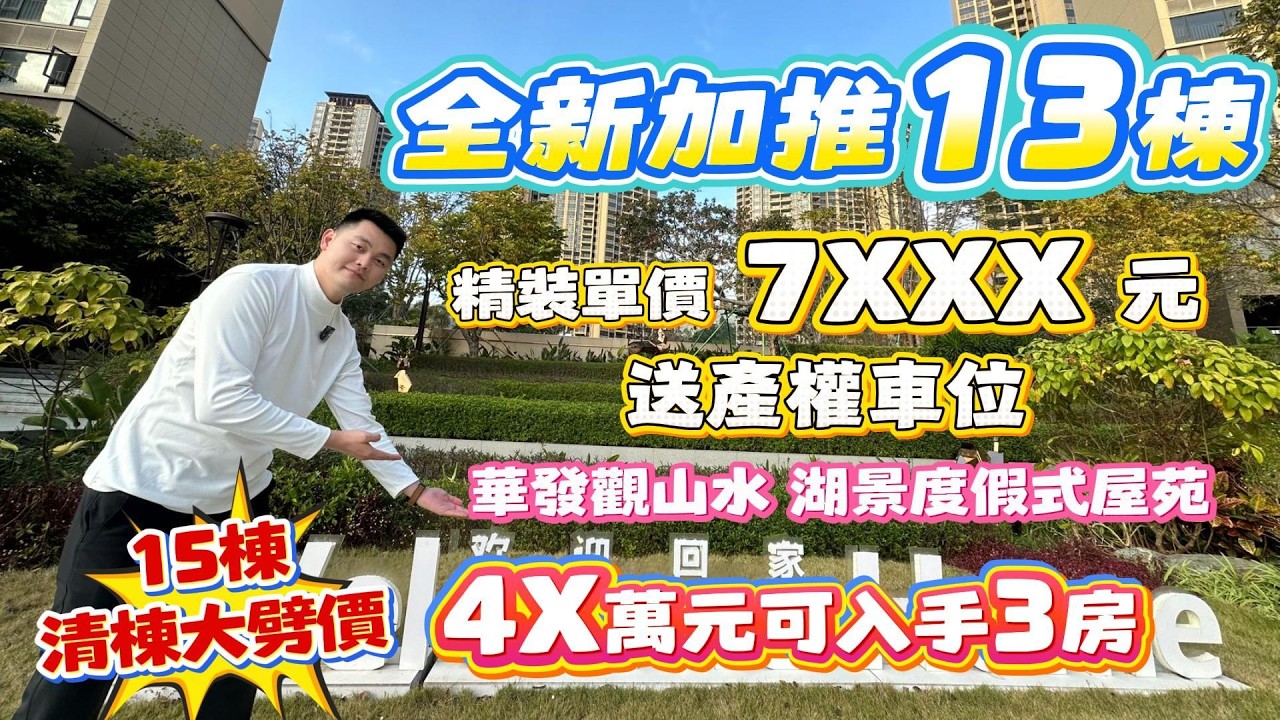 中山買樓｜中山樓盤｜中山三鄉｜華發觀山水｜精裝單價7XXX｜4X萬入手3房｜送產權車位｜溫泉之鄉｜全新加推13棟｜15棟清棟大劈價｜15分鐘完善生活圈｜湖景度假式屋苑｜退休養老