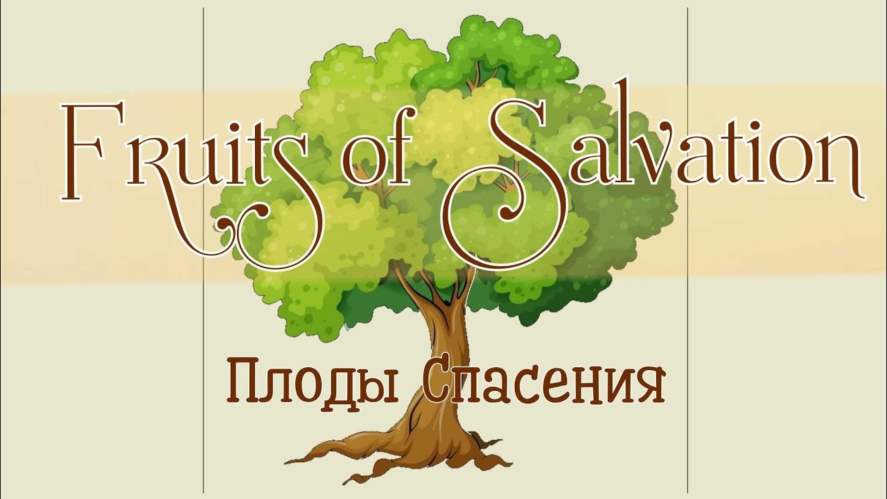 𝕋𝕙𝕖 𝔽ℝ𝕌𝕀𝕋 𝕆𝔽 𝕊𝔸𝕃𝕍𝔸𝕋𝕀𝕆ℕ. Плод спасения. (Русские субтитры)