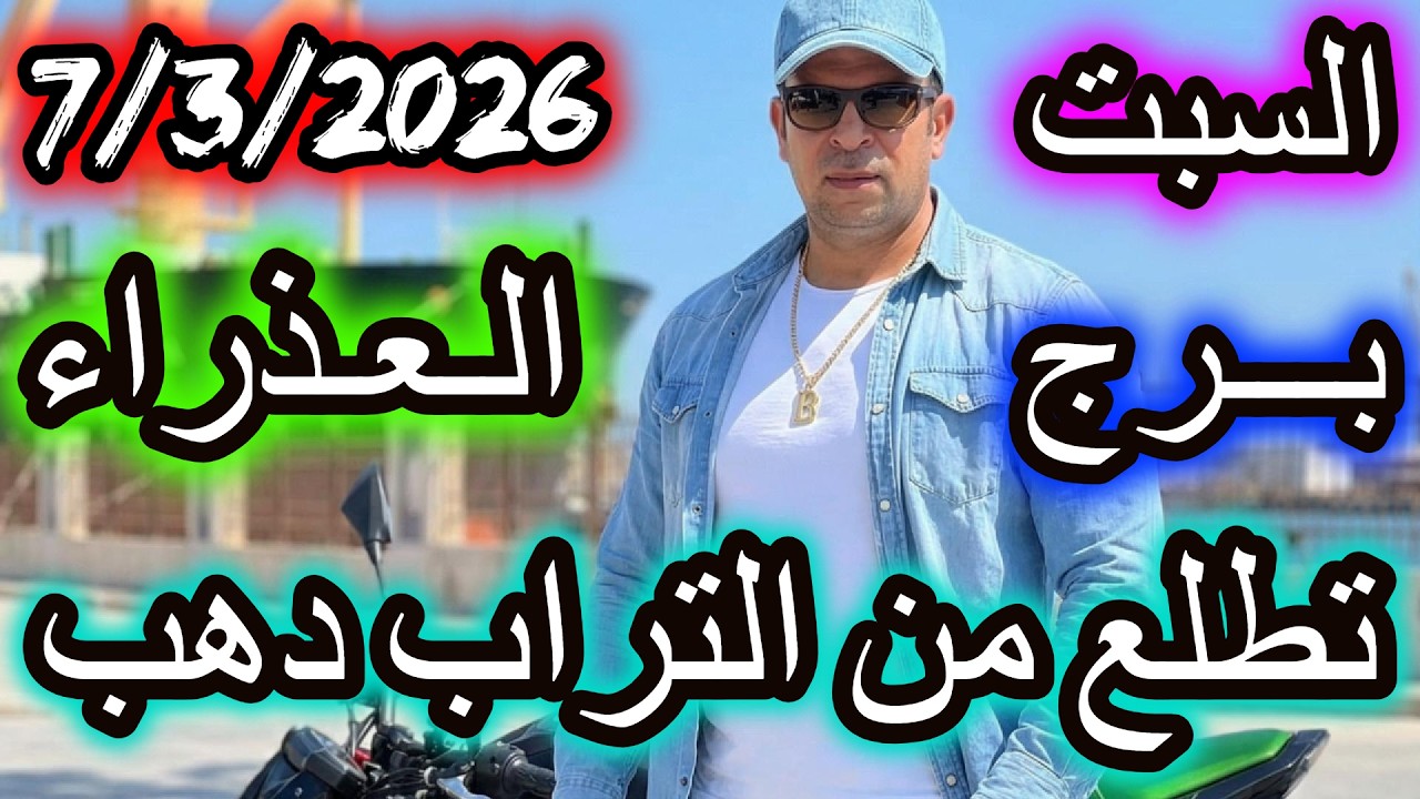 تطلع من التراب دهب ؟؟ برج العذراء يوم السبت الموافق 7 مارس اذار عام 2026