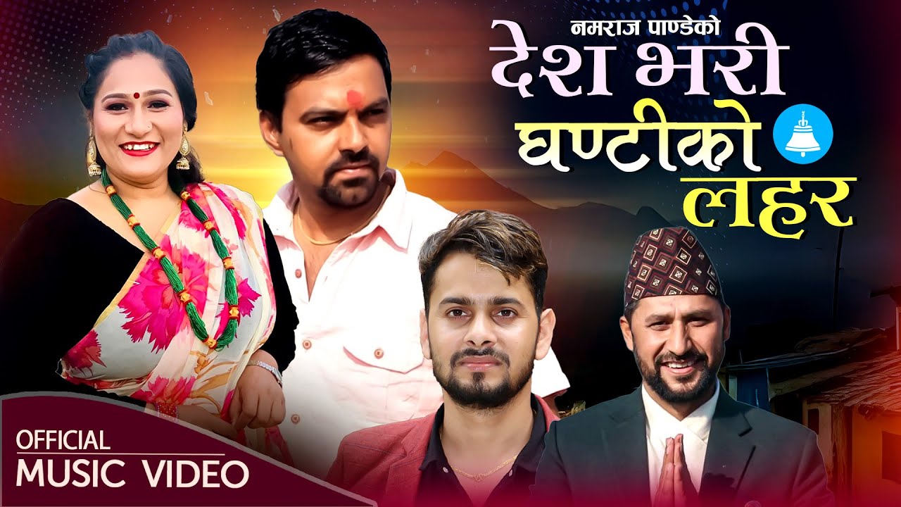 Rastriya swatantra Pati |Nepali Rsp Song 2082 | Ghanti Ko Lahara। घण्टी को लहर । By Namaraj Pandey
