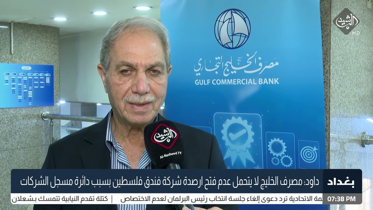 داوود: مصرف الخليج لا يتحمل عدم فتح ارصدة شركة فندق فلسطين بسبب دائرة مسجل الشركات