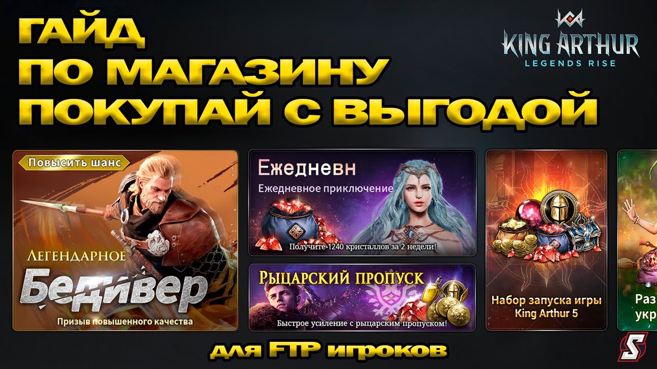 👑 НЕ ПОКУПАЙ ЭТО! Лучшие и Худшие Товары для FTP Игроков в King Arthur Legends Rise!
