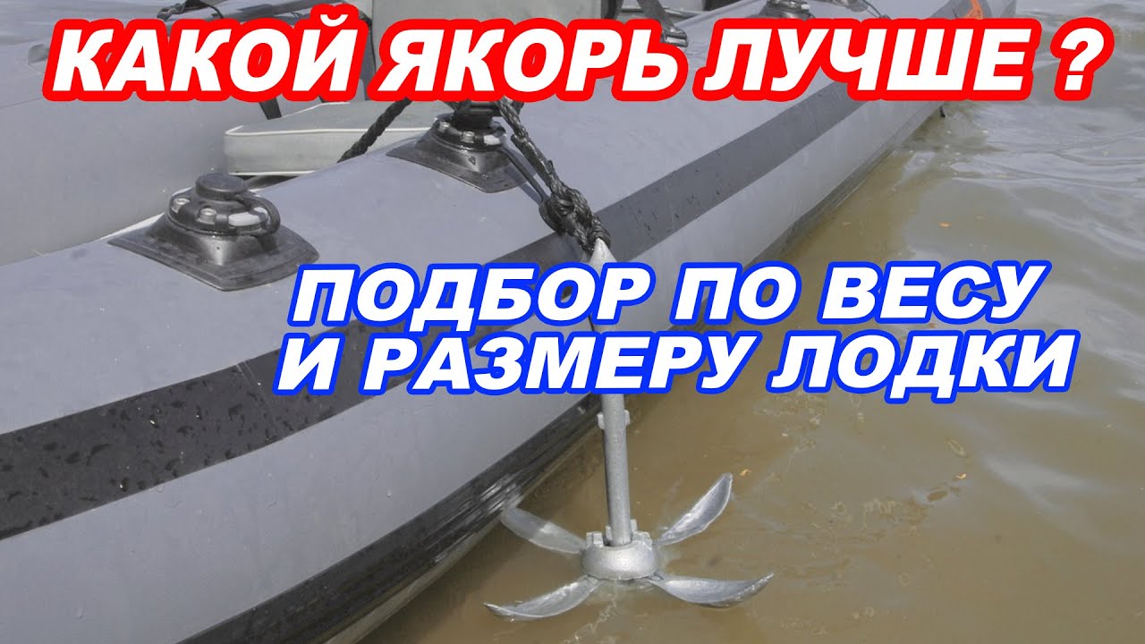 НАДЕЖНЫЙ ЯКОРЬ для лодки ПВХ. ВИДЫ якорей. Как правильно подобрать якорь по ВЕСУ и РАЗМЕРУ лодки.