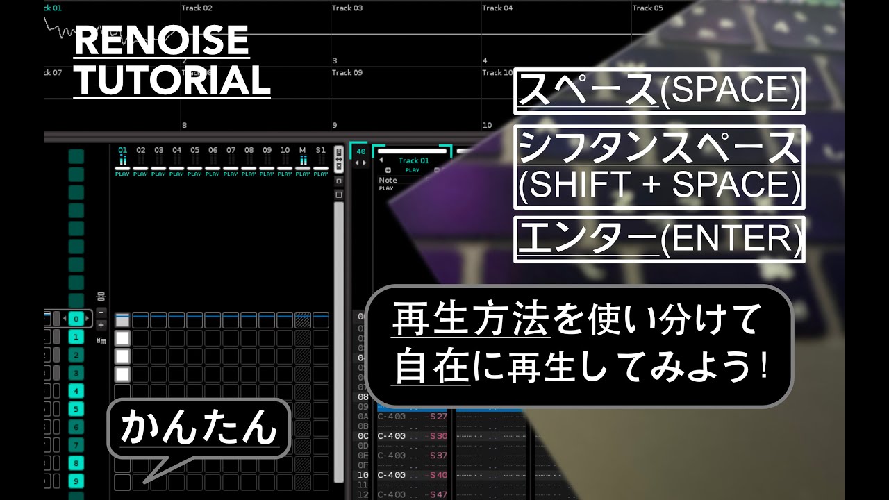 【カンタン！】Renoise（リノイズ）で、素早くどこからでも・好きなところから再生する方法【ショートカット操作 | 解説】