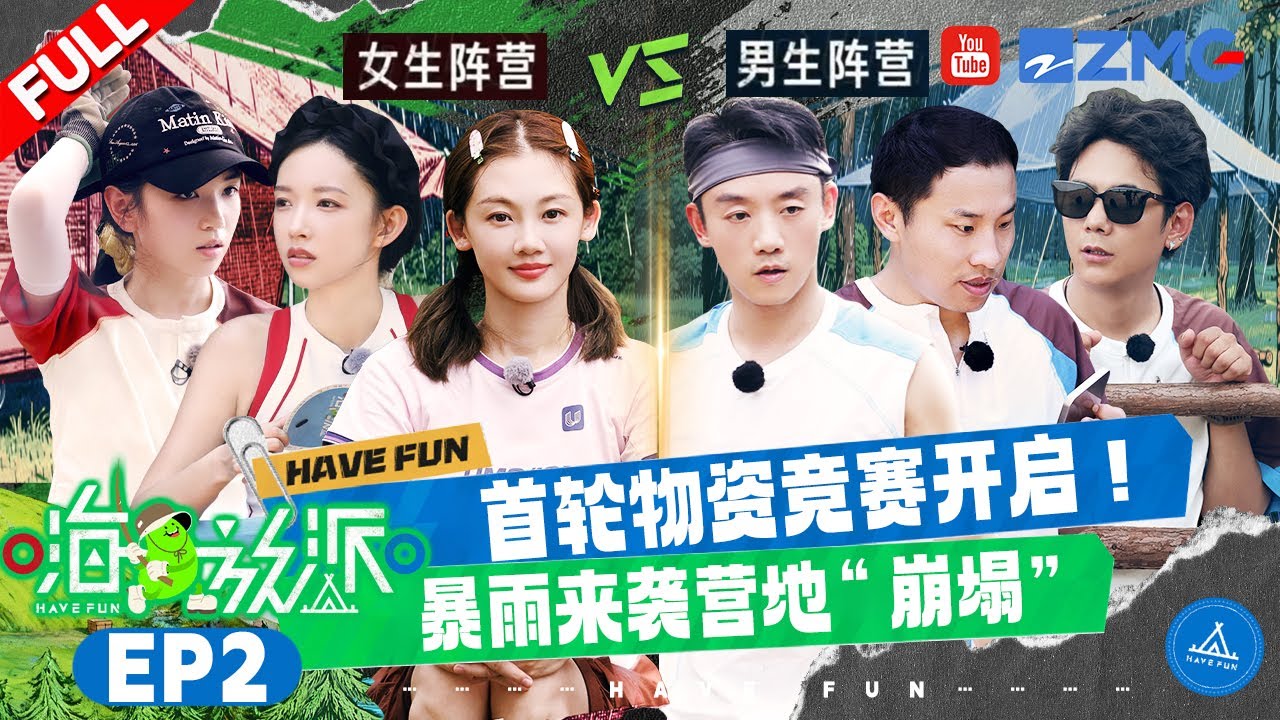 【MultiSub | EP2】郑恺苗苗因物资正面对抗🔥恶劣天气&ldquo;逼退&rdquo;全员 丁真王赫野洗澡差点被&ldquo;直播&rdquo; | #嗨放派4  #havefun S4 FULL 20251031