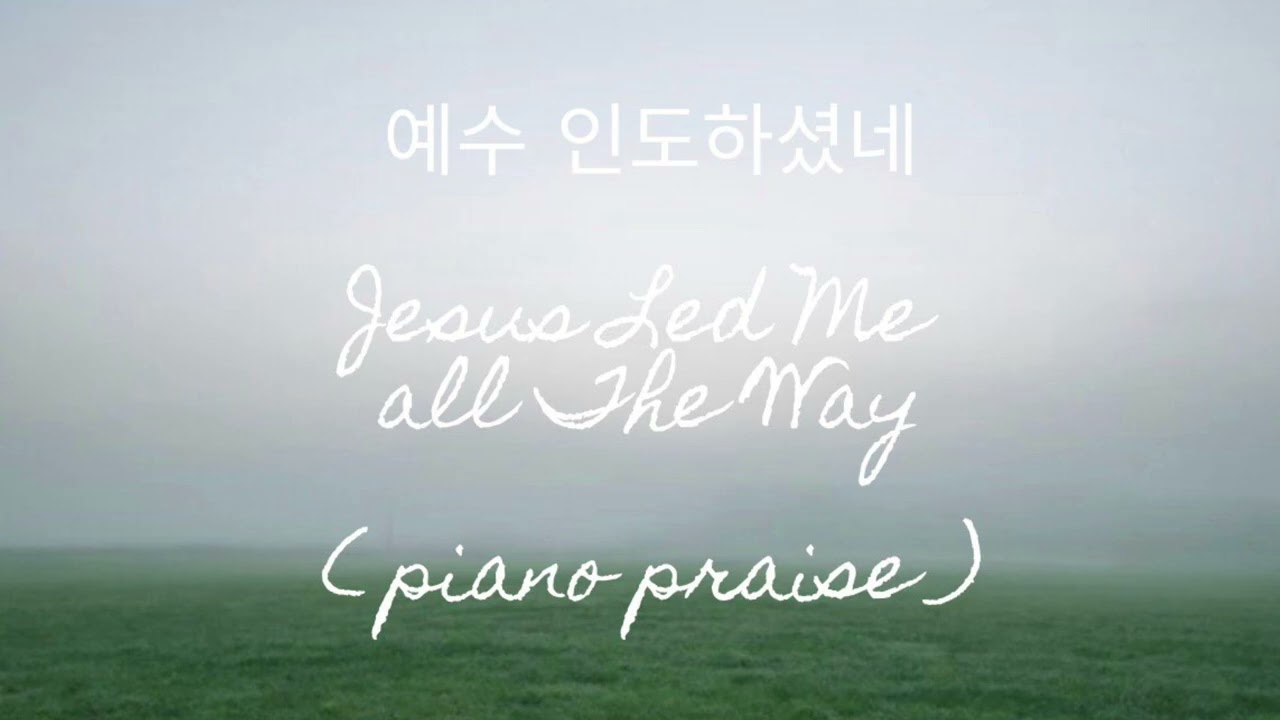 [ 예수 인도하셨네 ]Jesus Led Me AIl The Way |John W. Perterson | arr.& performed by AelimLee | 피아노 찬송가 편곡