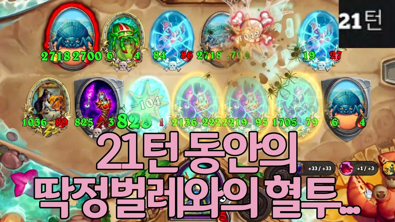 21턴 동안의 딱정벌레와의 혈투...