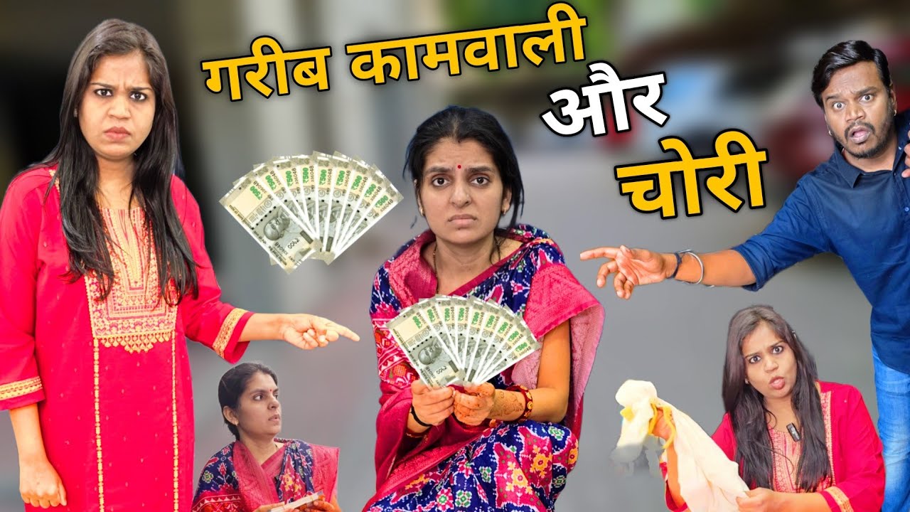 गरीब कामवाली और चोरी || Garib Kamwali Ki Kahani || Ajay Chauhan