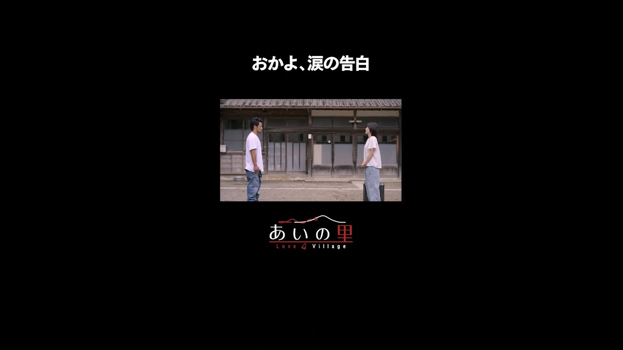 おかよ、涙の告白 | あいの里 | Netflix Japan
