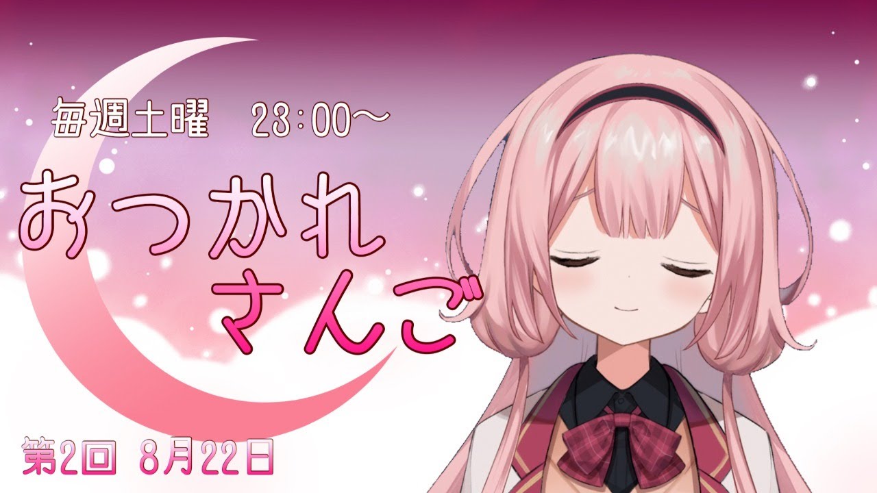 【おつかれさんご】ゆるゆる定期配信！第二回【周央サンゴ】