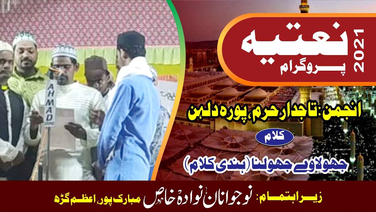 Anjuman Tajdare Haram Puradulhan | Hindi | Bhojpuri Nate Pakﷺ Jhulawe Jhulna | Natiya Program Newada