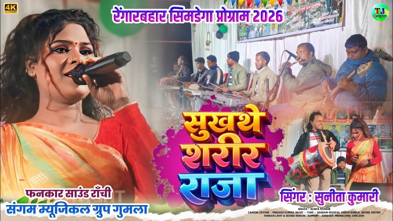 सुखथे शरीर राजा🌿Singer Sunita Kumari🌿New Theth Nagpuri Song🌿रेंगारबहार प्रोग्राम 2026