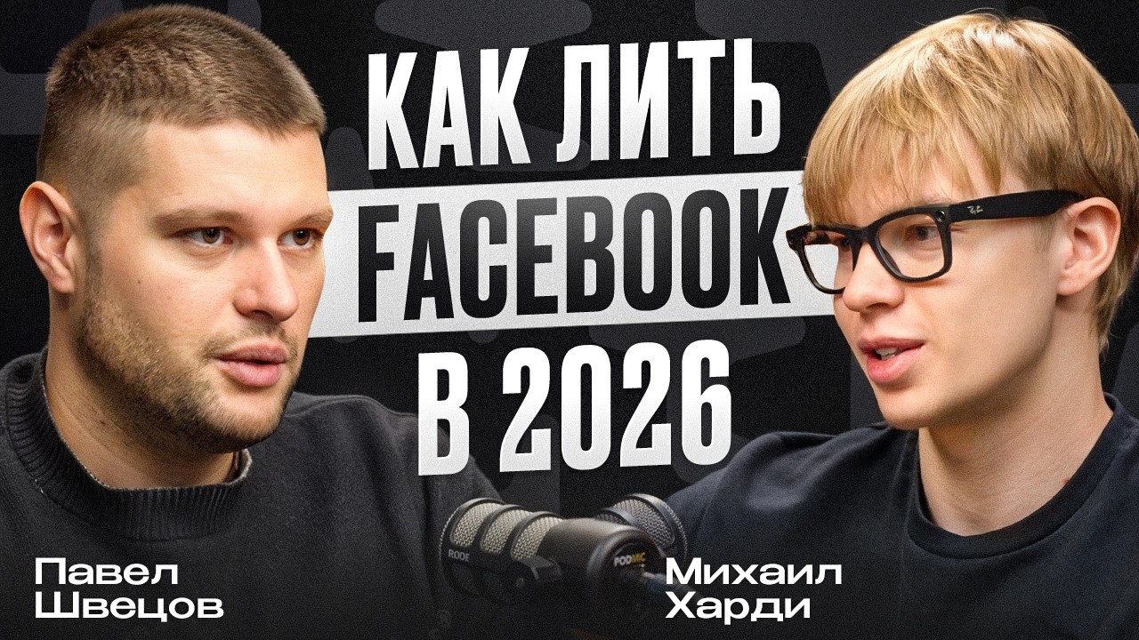 FACEBOOK УМЕР? КАК ЛИТЬ ТРАФИК В 2026 И ВЫЖИВАТЬ?!