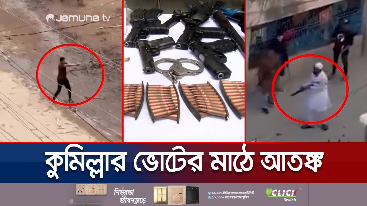ভোটের আগে কুমিল্লায় নিরাপত্তা শঙ্কা; এখনও অধরা লুট হওয়া অস্ত্র | Cumilla Arms Recover | Jamuna TV