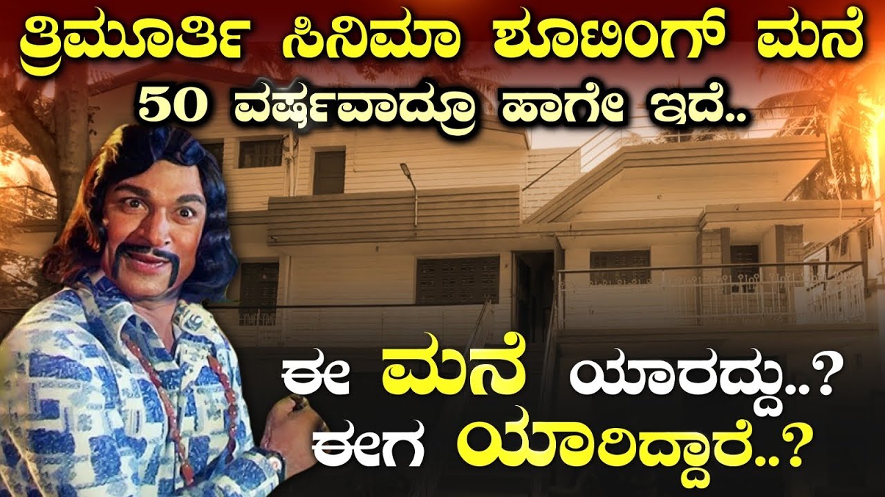 ತ್ರಿಮೂರ್ತಿ ಸಿನಿಮಾ ಶೂಟಿಂಗ್ ಮನೆ ।ಸಿನಿಮಾದಲ್ಲಿ ಮಡಿಕೇರಿ. ಶೂಟ್ ಮಾಡಿದ್ದು ಬೆಂಗಳೂರಿನಲ್ಲಿ |ಈಗ ಹೇಗಿದೆ ಆ ಮನೆ.?