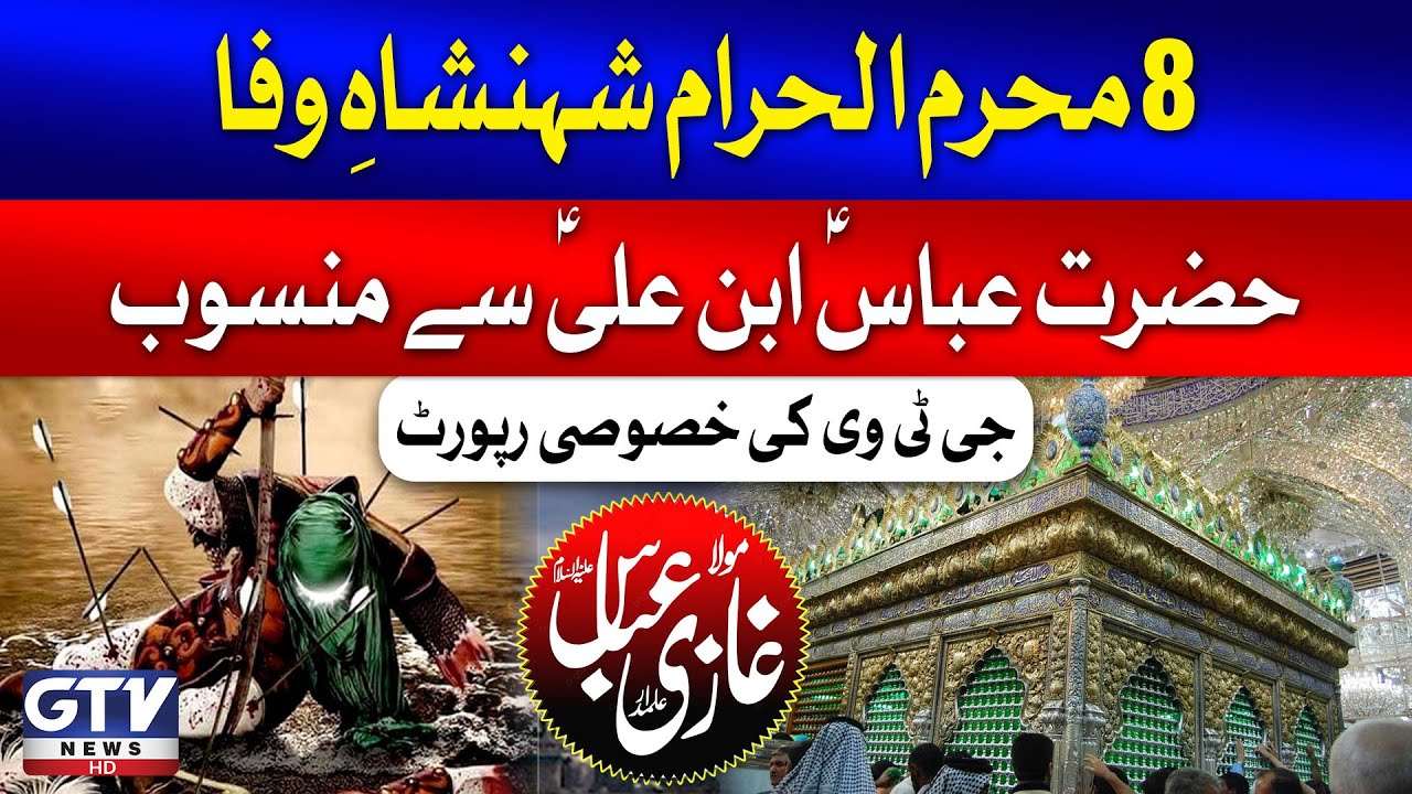 8 Muharram Shahenshah-e-Wafa Hazrat Abbas (AS) Ibn Ali (AS) Se Mansub | Breaking  News