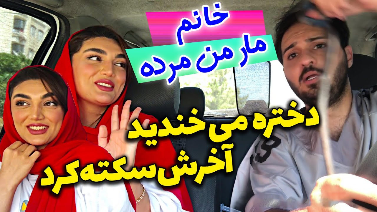 دختره خودشو از ماشین انداخت پایین 😂😜 دوربین مخفی آیدین زواری