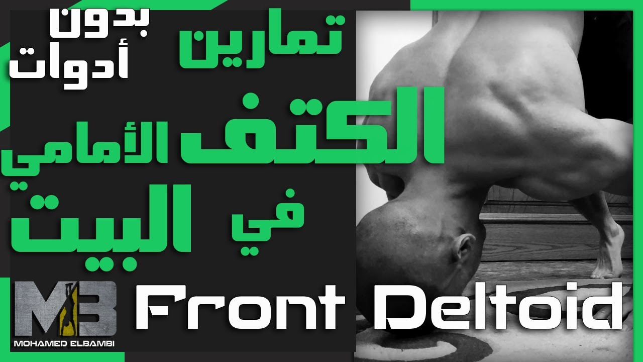 تمارين الكتف الأمامي في البيت - بدون أدوات | Front Deltoid - Shoulder workouts-NO EQUIPMENT