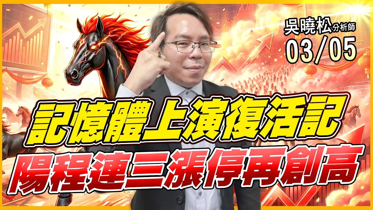 吳曉松 股市輕松賺【記憶體上演復活記 陽程連三漲停再創高】影音分析2026/03/05