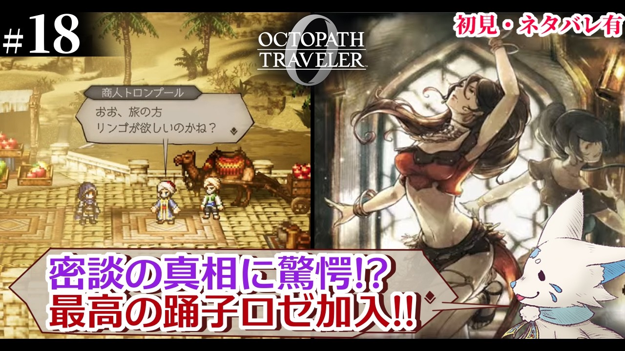 【オクトパストラベラー0】1+2完全攻略勢の女狐初見プ！【#18】