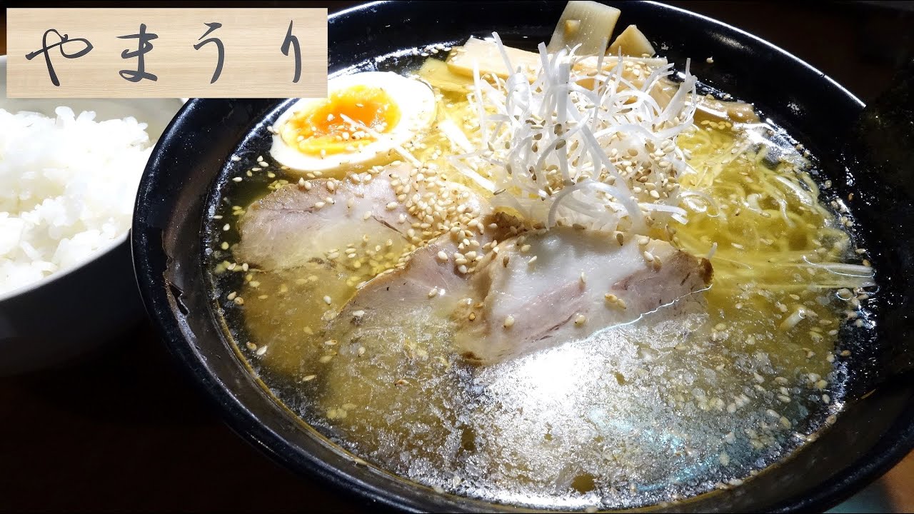【青森ラーメン】「やまうり」鶏だし塩ラーメン 鶏油入り＋肩ロースチャーシュー【鶏油たっぷり！】